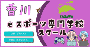 香川県 eスポーツ専門学校 スクール