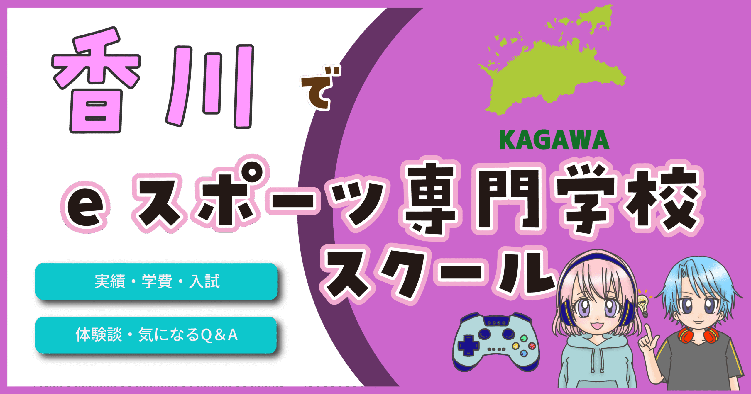 香川県 eスポーツ専門学校 スクール