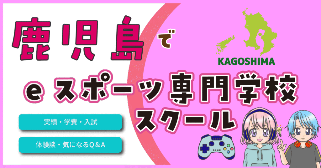 鹿児島 eスポーツ専門学校 高校