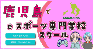 鹿児島 eスポーツ専門学校 高校