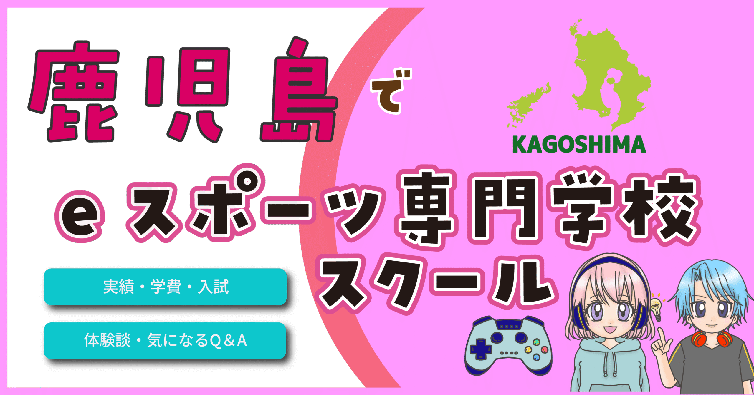 鹿児島 eスポーツ専門学校 高校