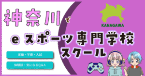神奈川県 eスポーツ専門学校 スクール
