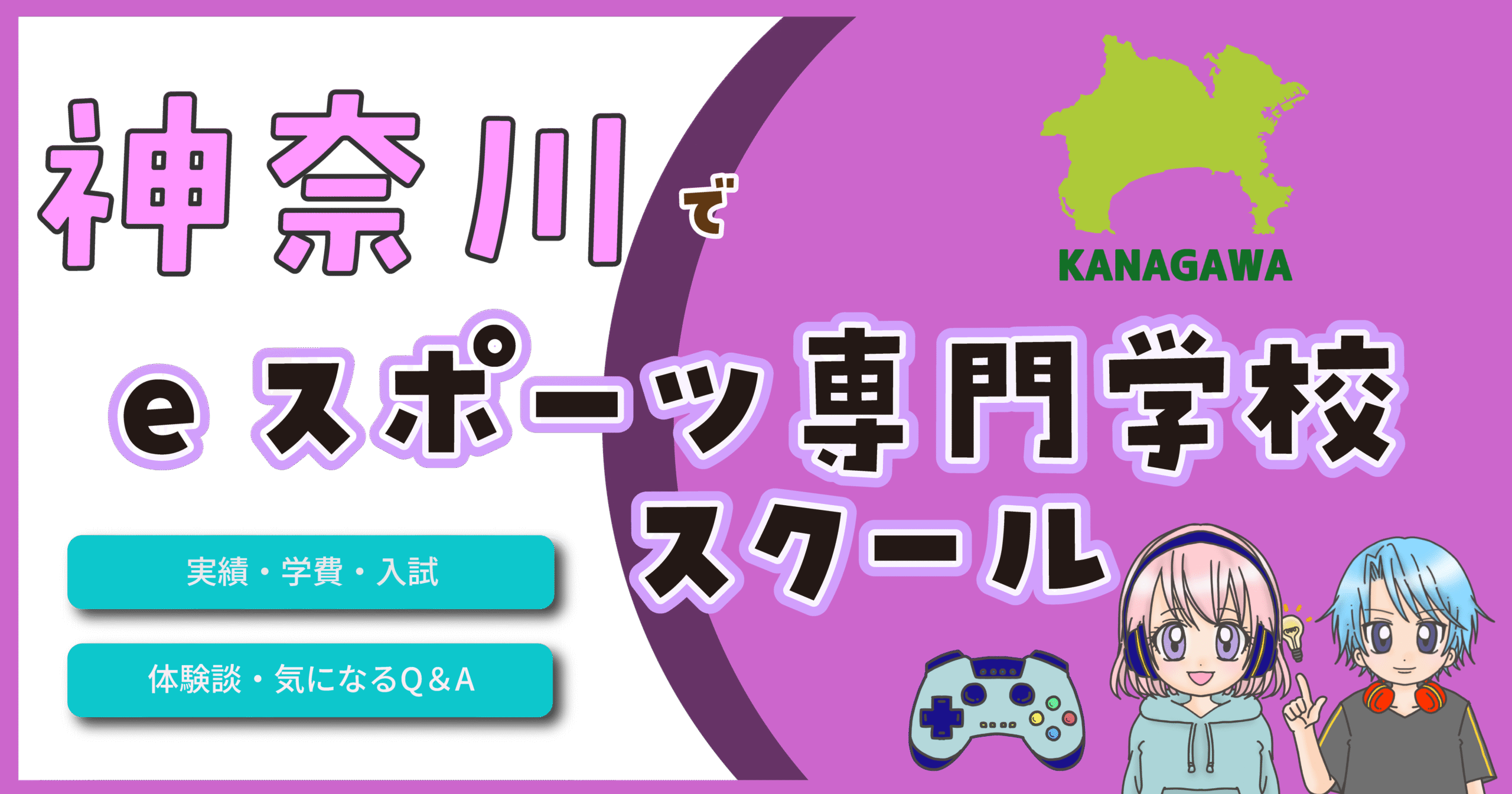 神奈川県 eスポーツ専門学校 スクール