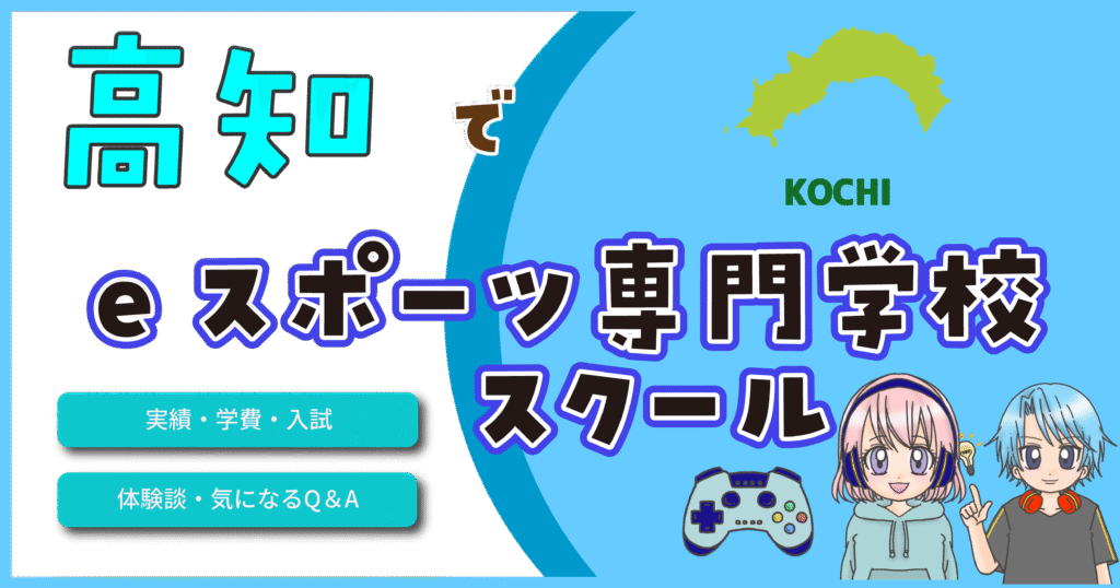 高知県 eスポーツ専門学校 スクール