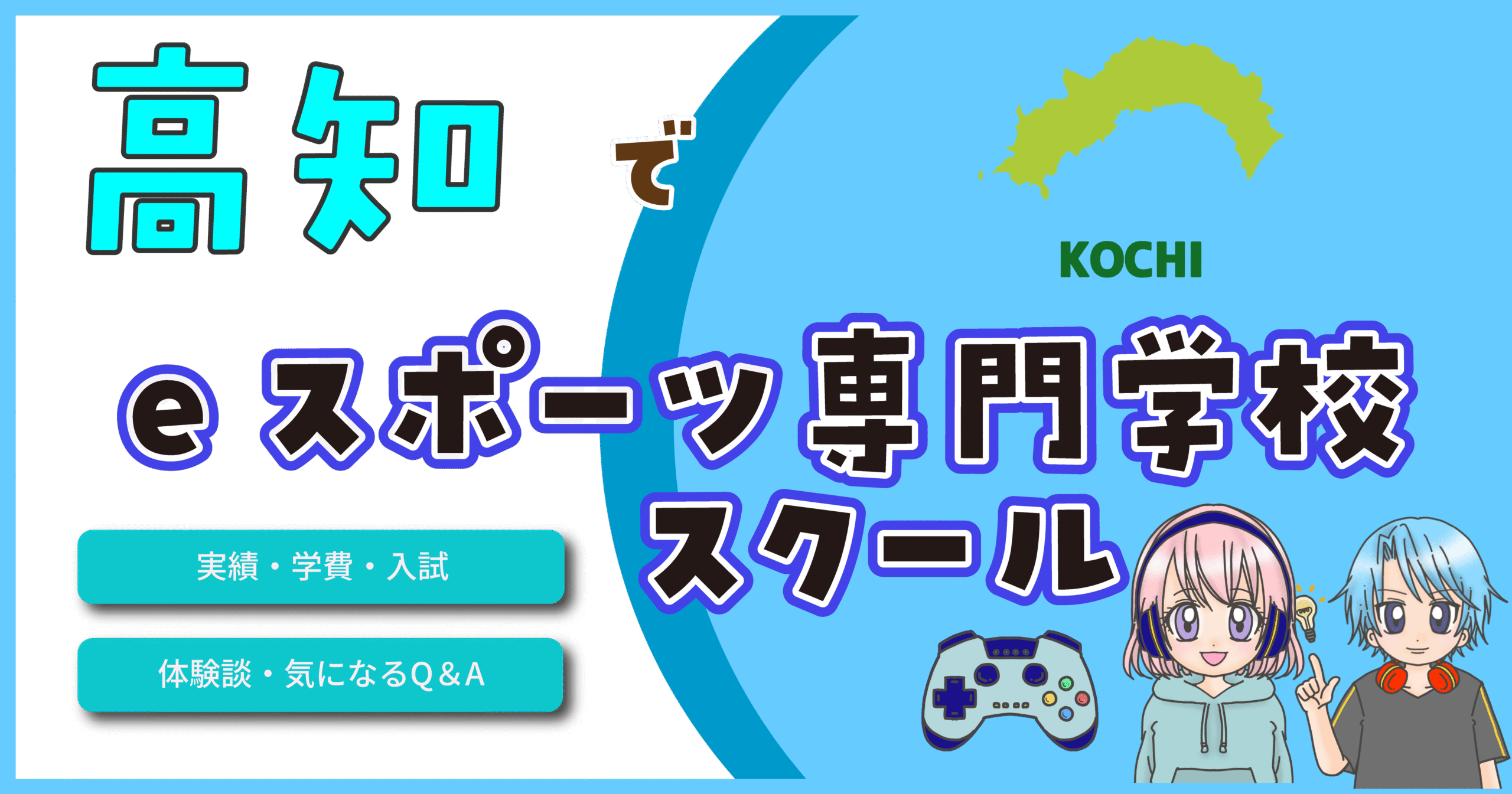 高知県 eスポーツ専門学校 スクール
