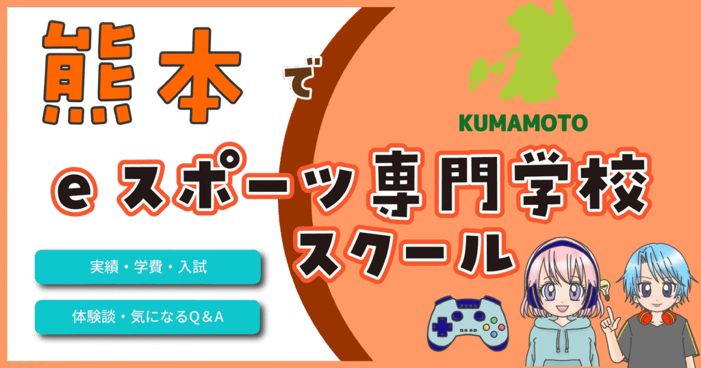 熊本 eスポーツ専門学校 高校