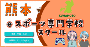 熊本 eスポーツ専門学校 高校