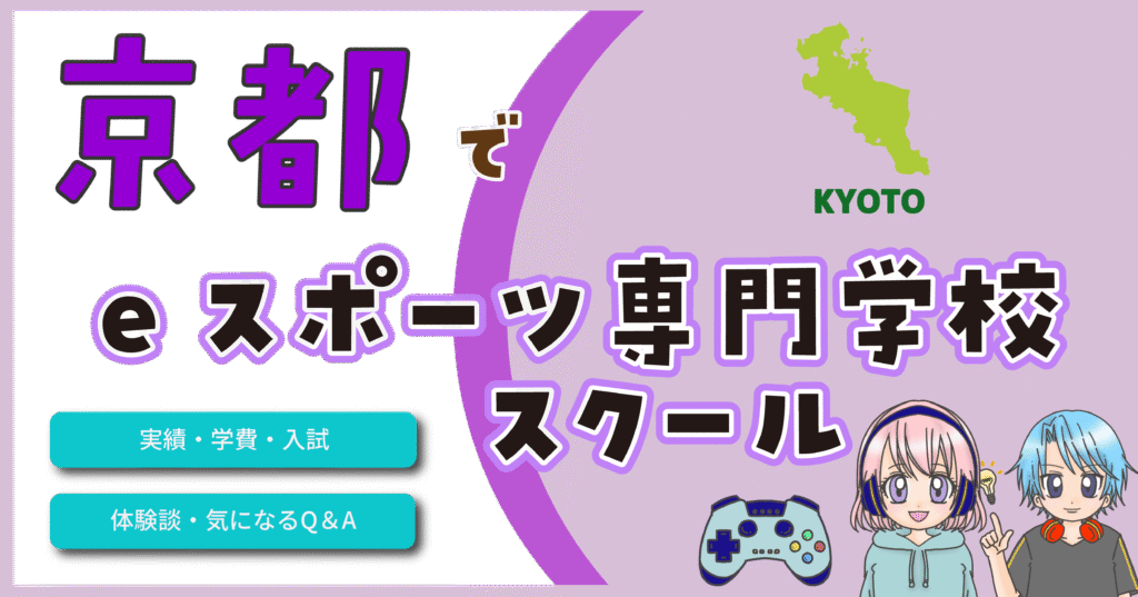 京都 eスポーツスクール 専門学校
