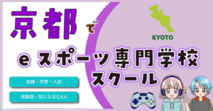 京都 eスポーツスクール 専門学校