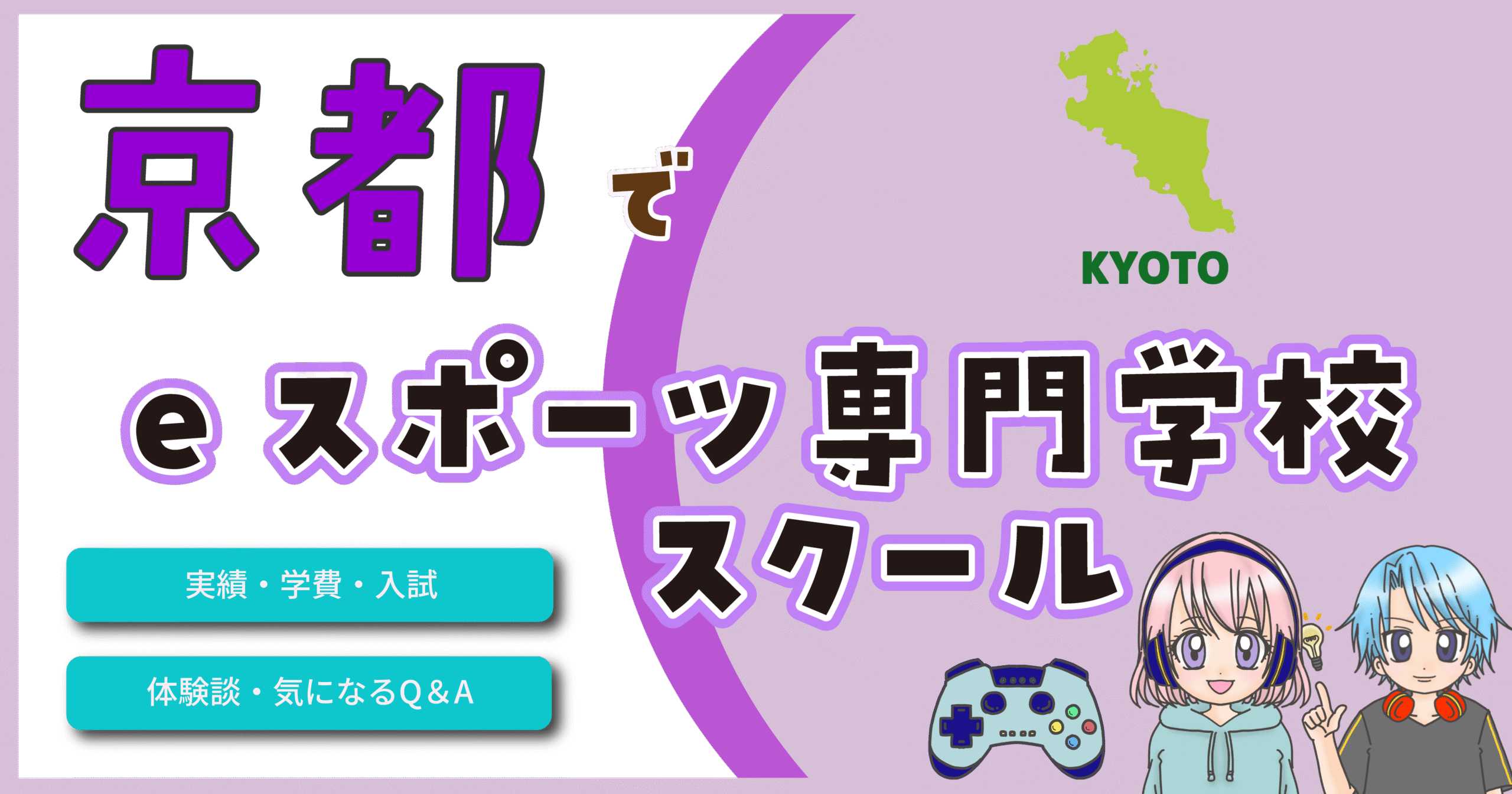京都 eスポーツスクール 専門学校