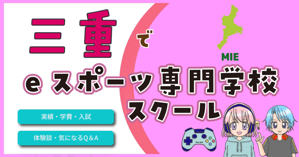 三重 eスポーツスクール 専門学校