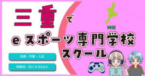 三重 eスポーツスクール 専門学校