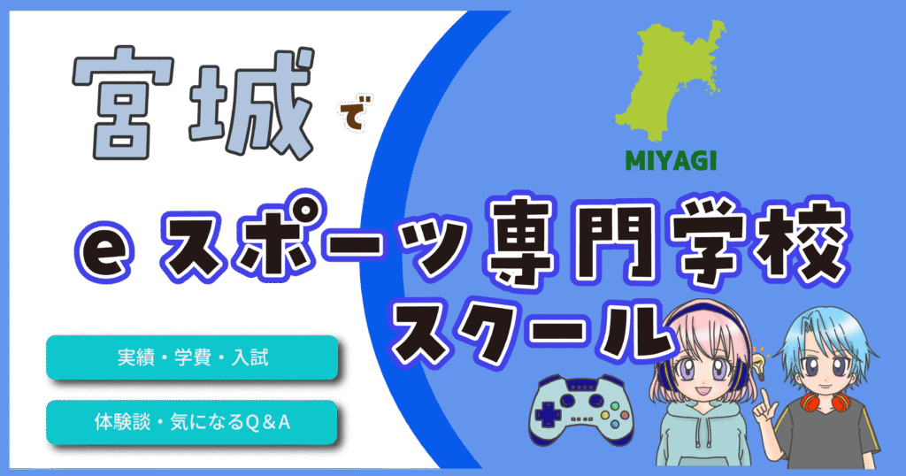 宮城 仙台 eスポーツ専門学校 eスポーツスクール