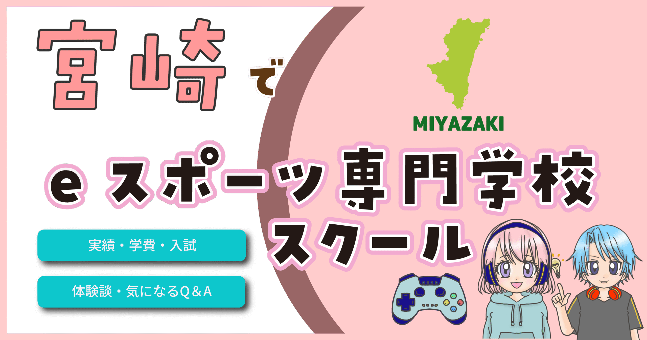 宮崎 eスポーツ専門学校 高校