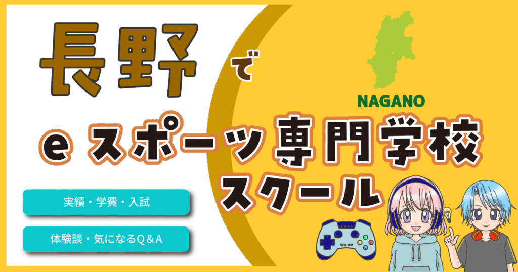 長野 eスポーツ専門学校 費用 口コミ