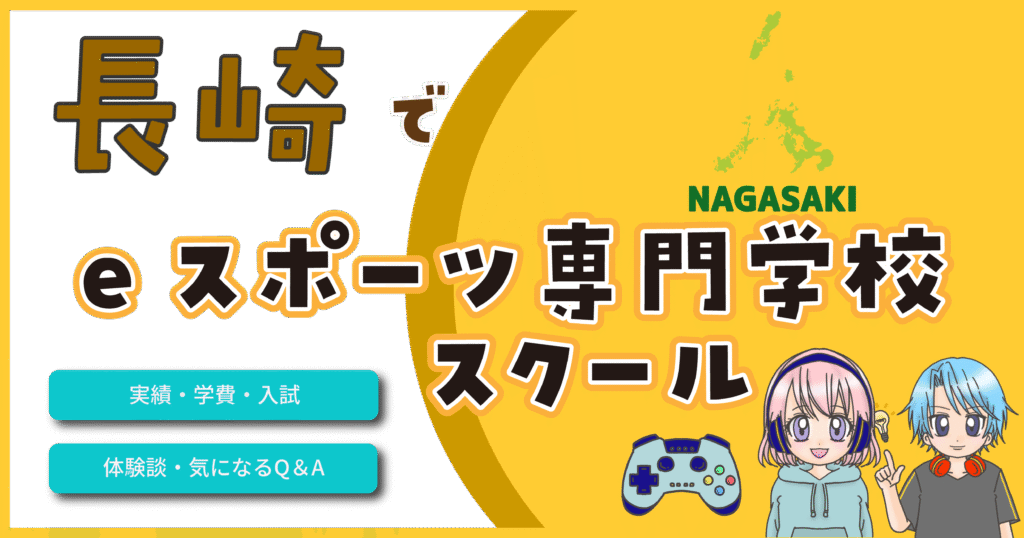 長崎 eスポーツ専門学校 高校