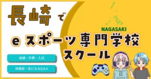 長崎 eスポーツ専門学校 高校