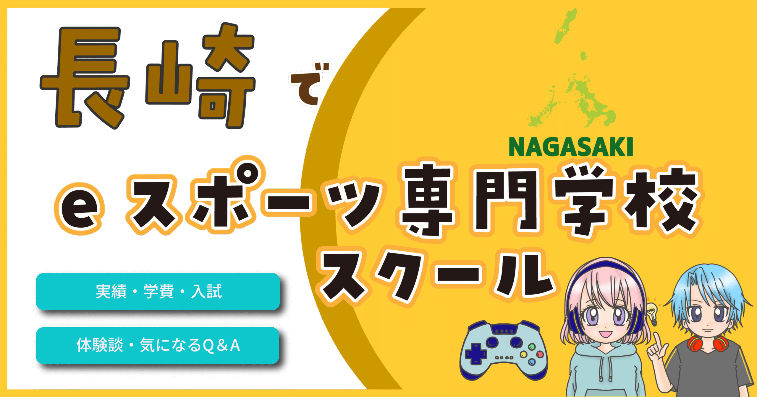 長崎 eスポーツ専門学校 高校