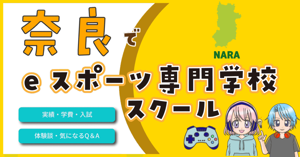奈良 eスポーツ専門学校