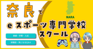 奈良 eスポーツ専門学校