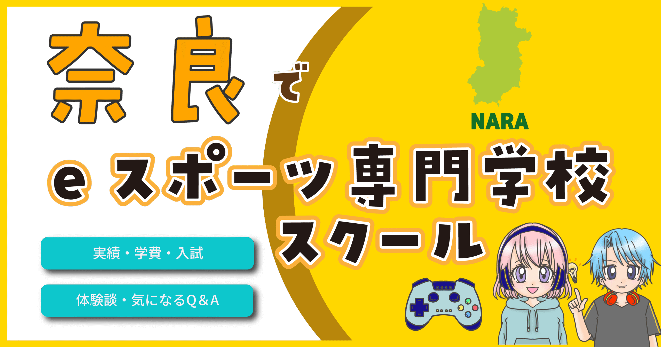 奈良 eスポーツ専門学校