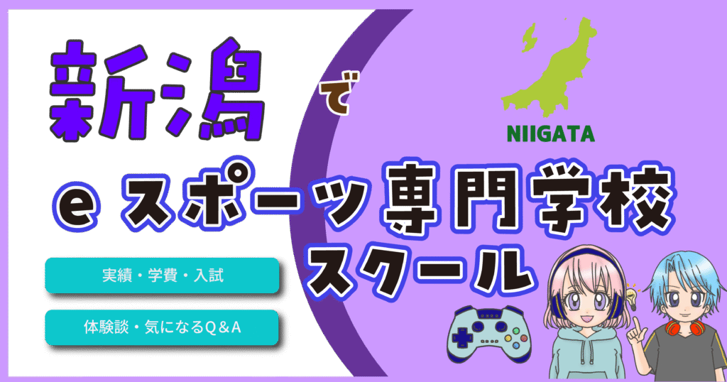 新潟県 eスポーツ専門学校 スクール