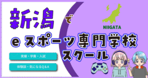 新潟県 eスポーツ専門学校 スクール