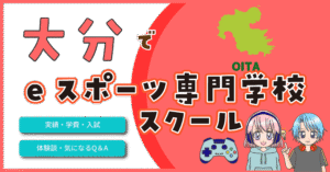 大分 eスポーツ専門学校 高校