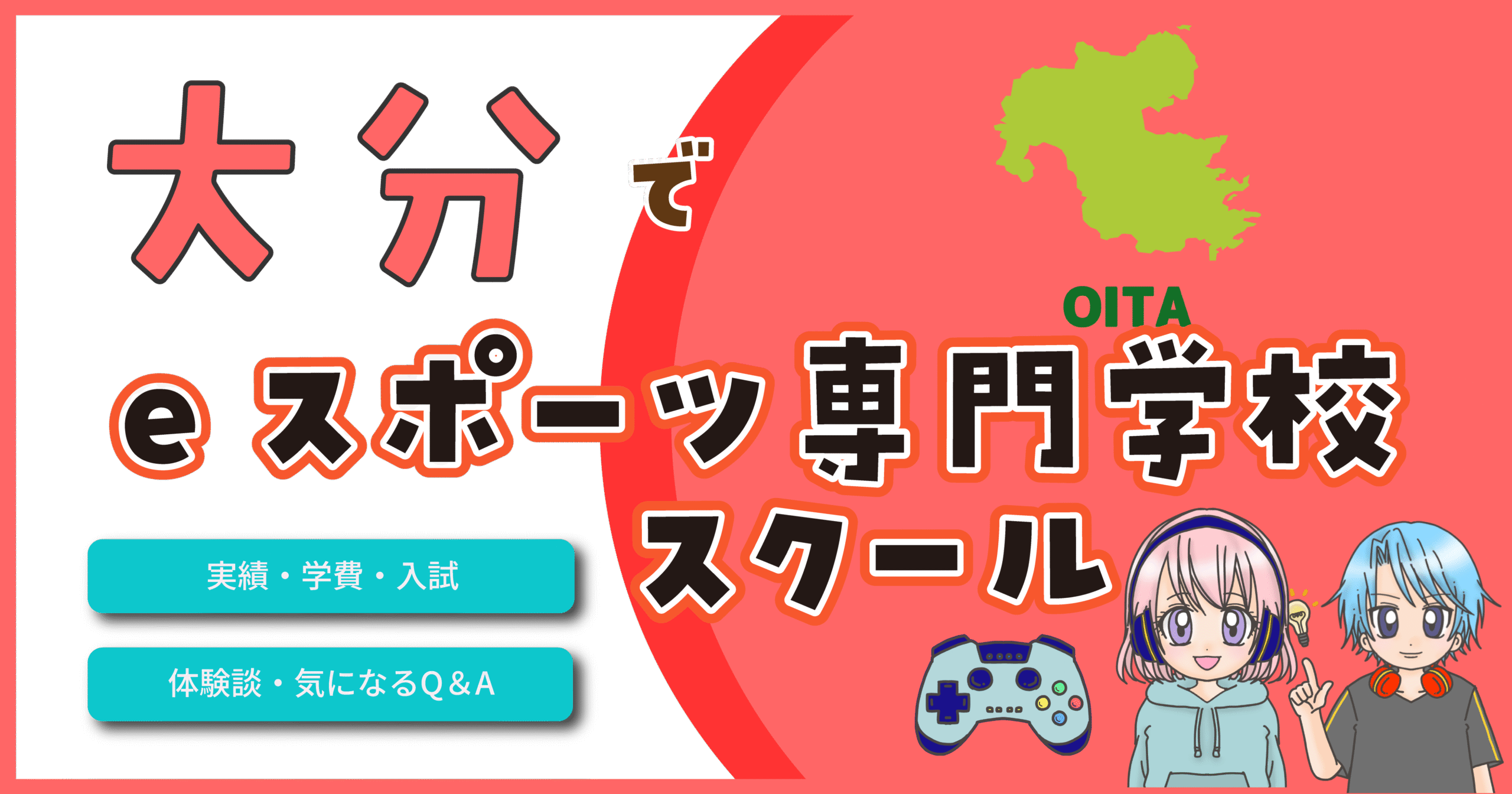 大分 eスポーツ専門学校 高校