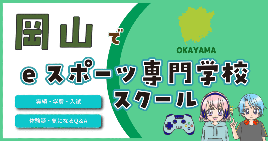 岡山 eスポーツ専門学校 高校