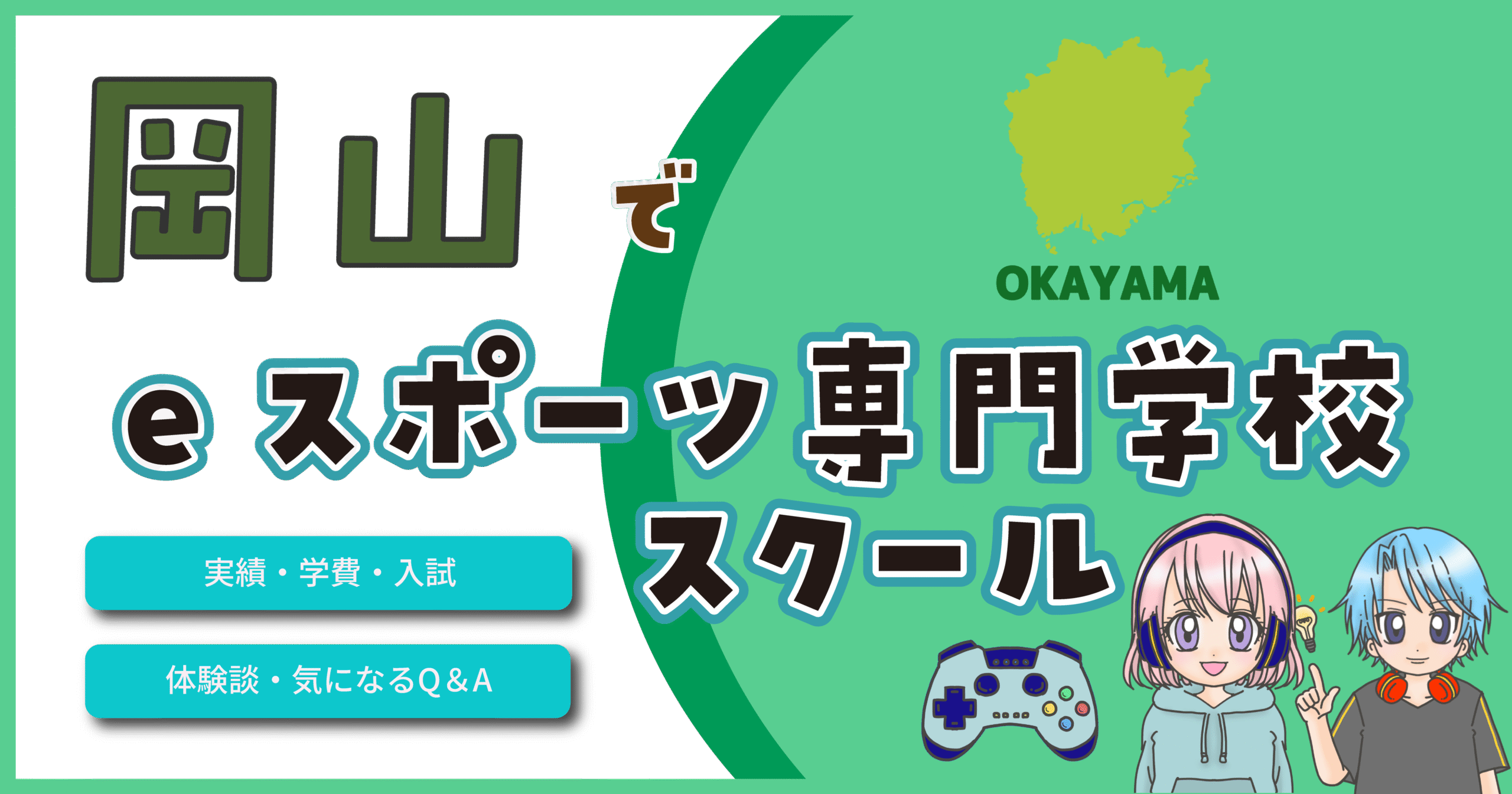 岡山 eスポーツ専門学校 高校
