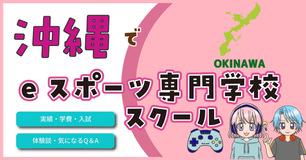 沖縄 eスポーツ専門学校 高校