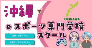 沖縄 eスポーツ専門学校 高校