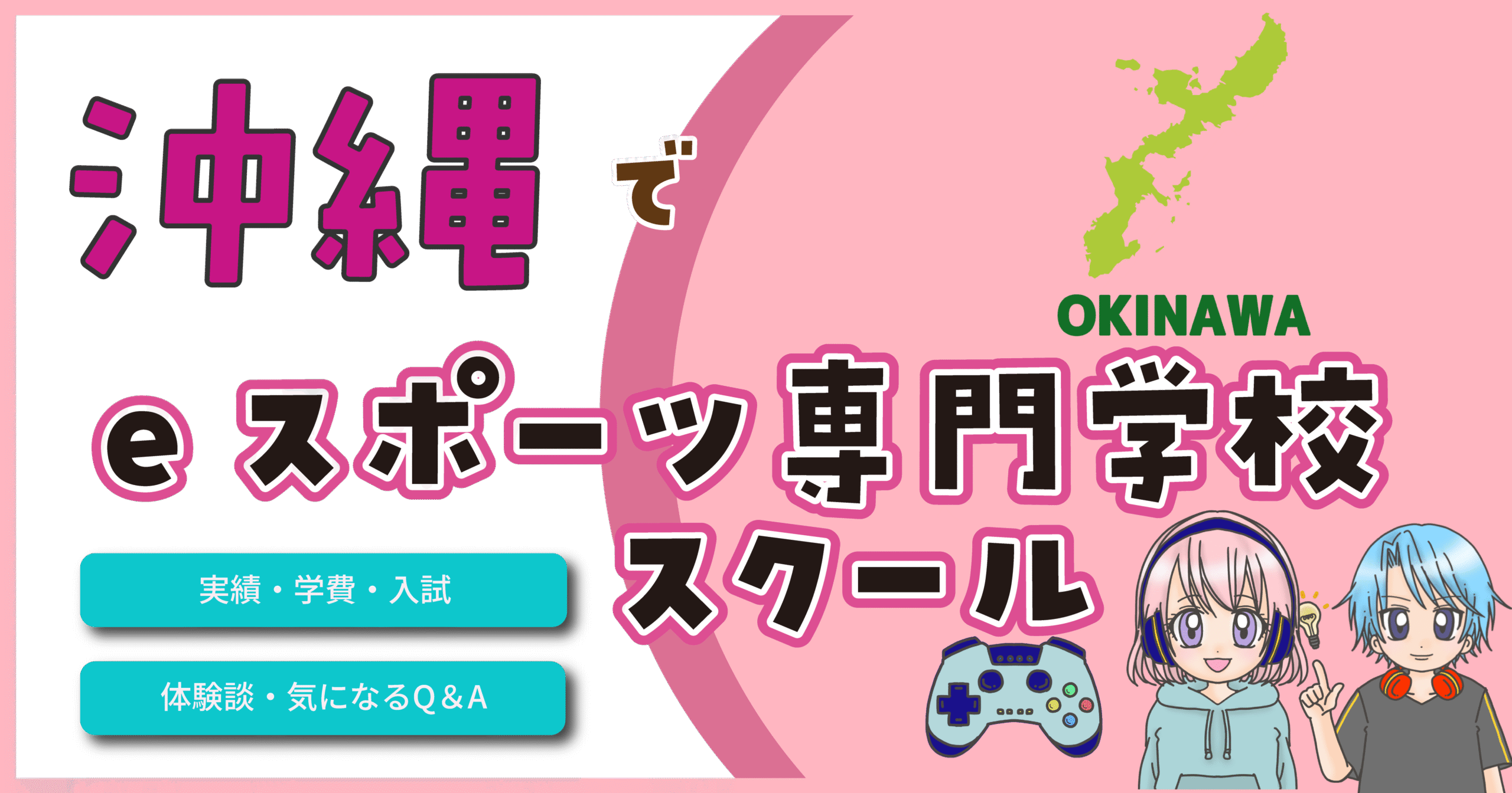 沖縄 eスポーツ専門学校 高校