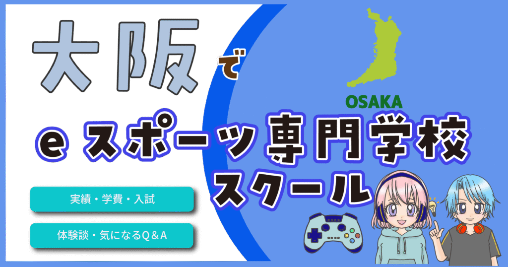 大阪 eスポーツ専門学校 比較