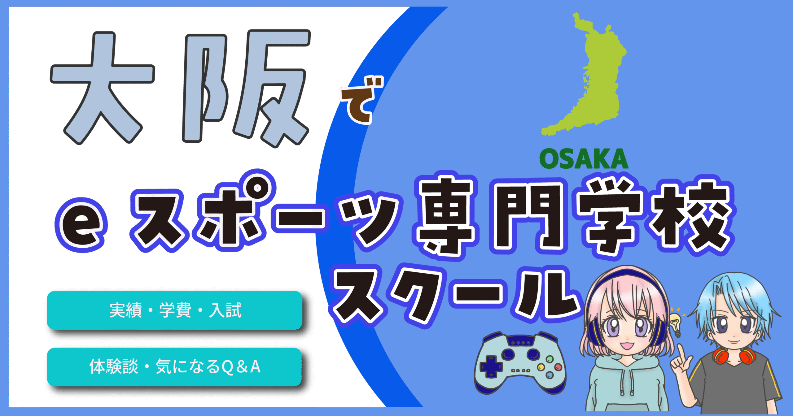 大阪 eスポーツ専門学校 比較