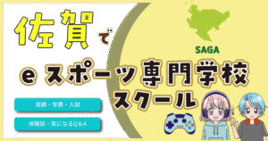 佐賀 eスポーツ専門学校 高校