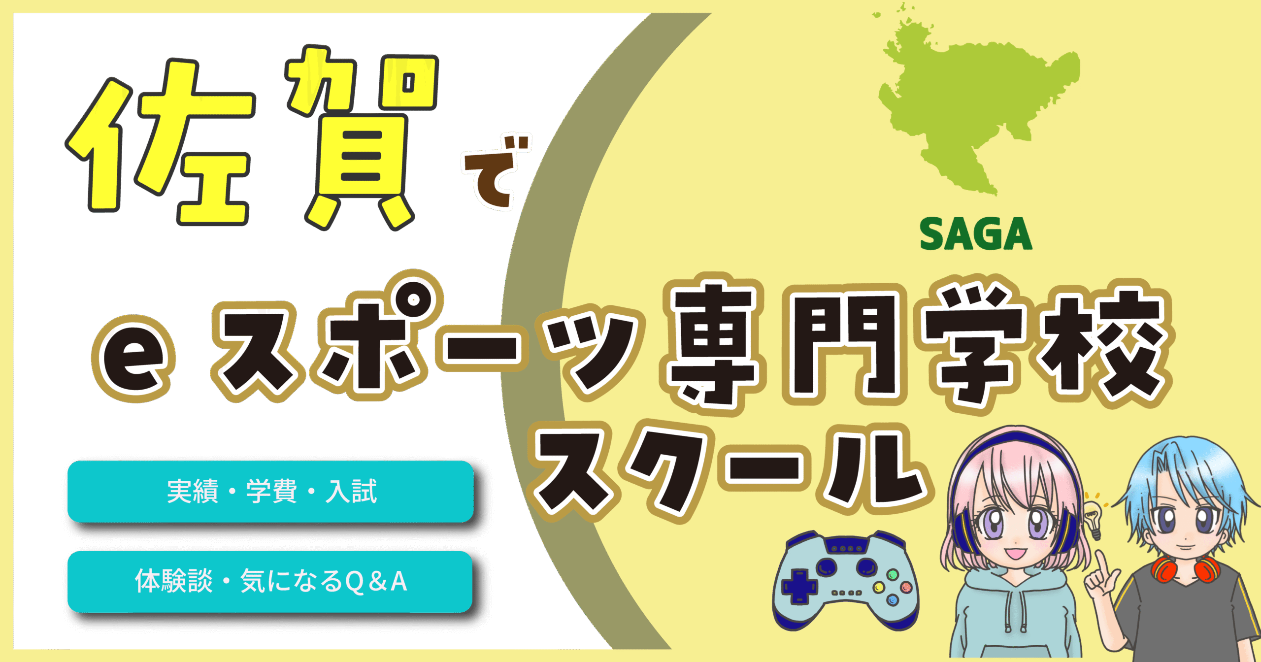 佐賀 eスポーツ専門学校 高校