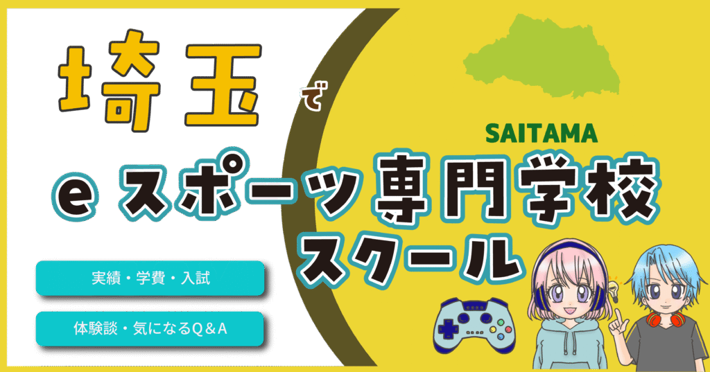 埼玉県 eスポーツ専門学校 スクール