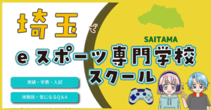 埼玉県 eスポーツ専門学校 スクール