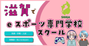 滋賀 eスポーツスクール 専門学校