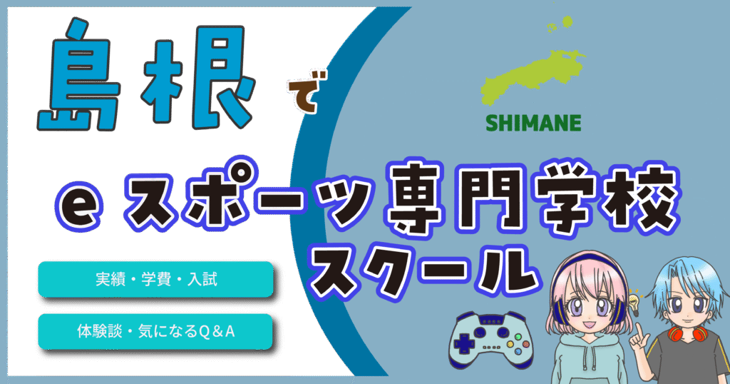 島根 eスポーツ専門学校 高校