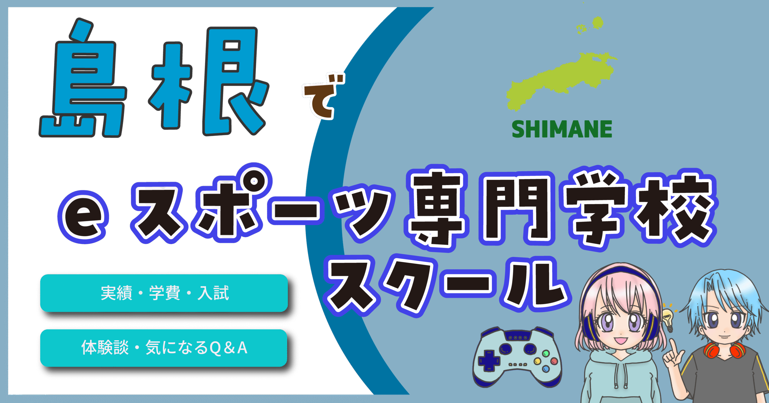 島根 eスポーツ専門学校 高校