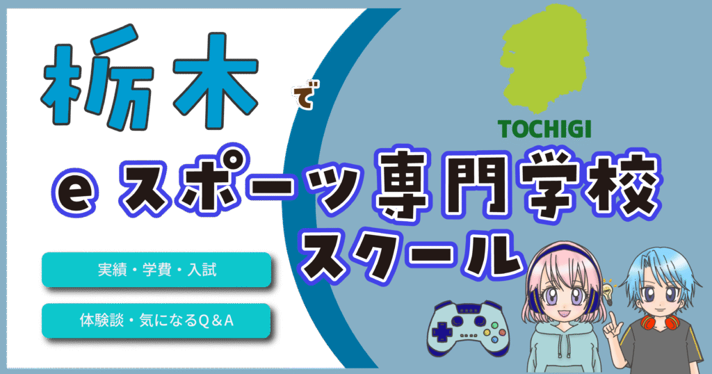 栃木県 eスポーツ専門学校 スクール