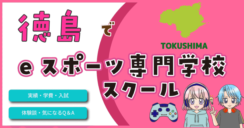 徳島県 eスポーツ専門学校 スクール