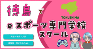 徳島県 eスポーツ専門学校 スクール
