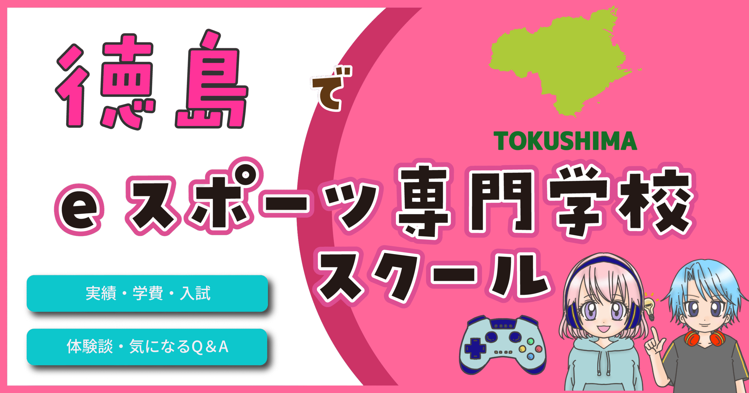 徳島県 eスポーツ専門学校 スクール