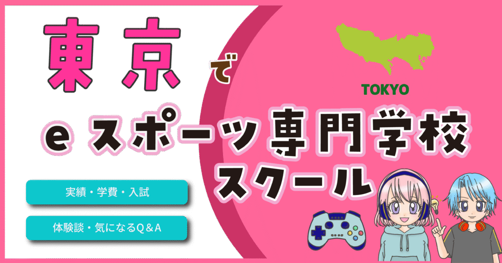 eスポーツ専門学校 東京
