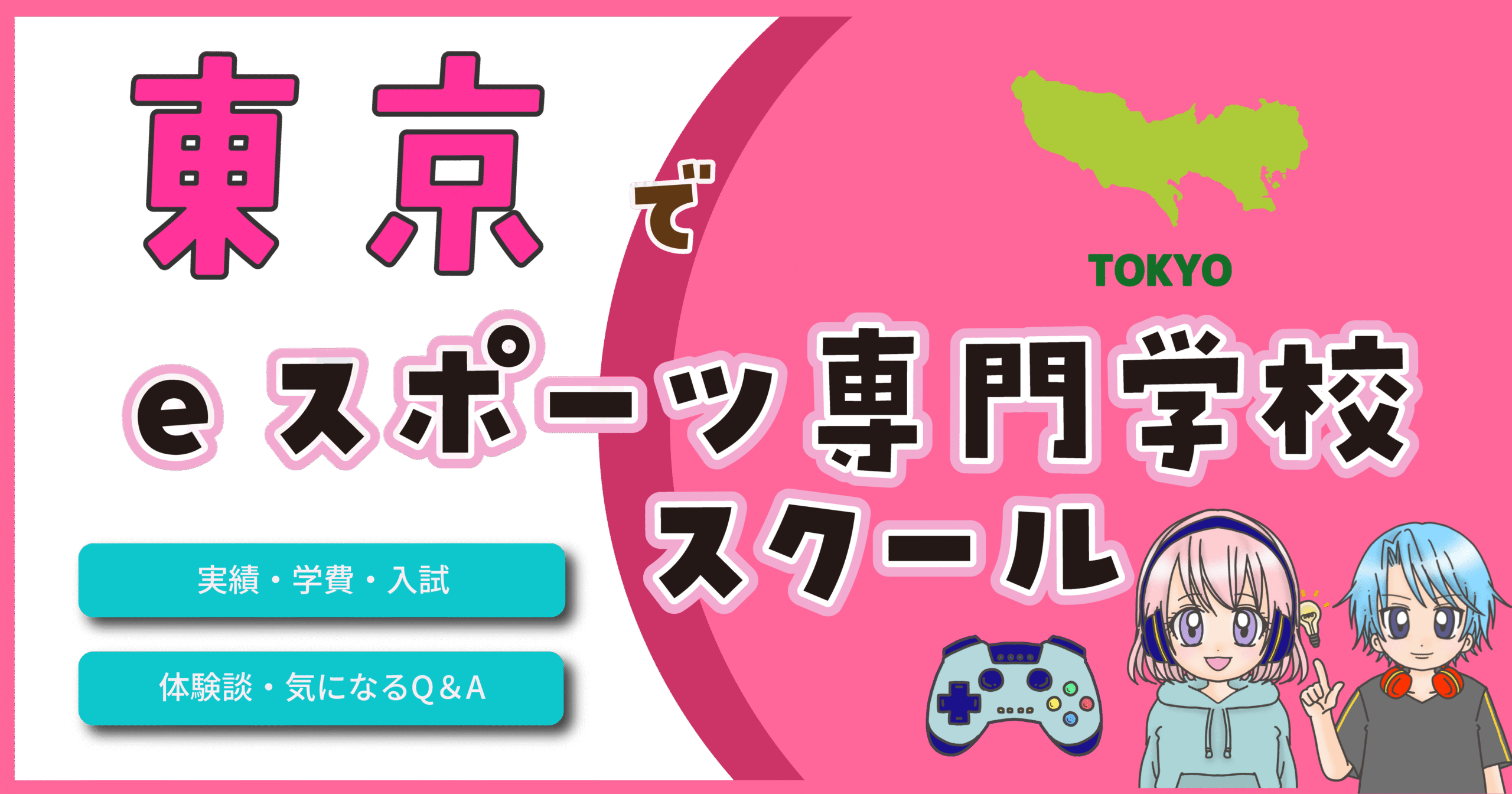 eスポーツ専門学校 東京