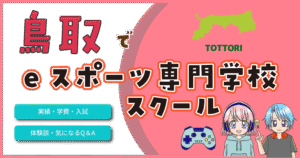 鳥取 eスポーツ専門学校 高校